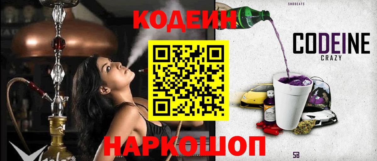 Кодеин Purple Drank Обнинск